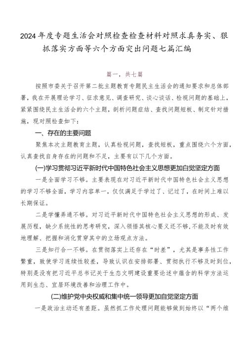 2024专题生活会对照检查检查材料对照求真务实、狠抓落实方面等六个方面突出问题七篇汇编.docx