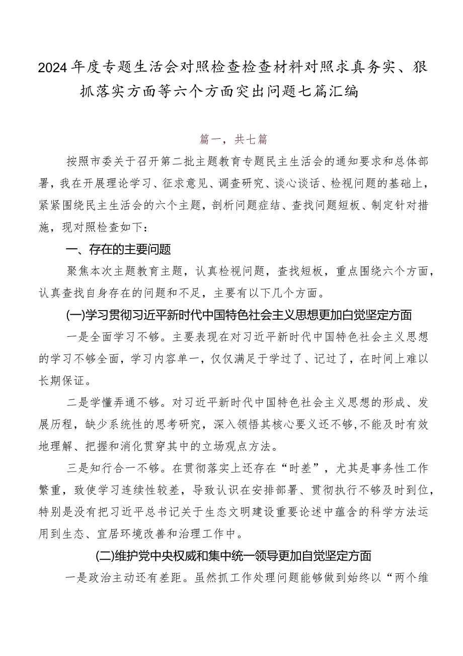 2024专题生活会对照检查检查材料对照求真务实、狠抓落实方面等六个方面突出问题七篇汇编.docx_第1页