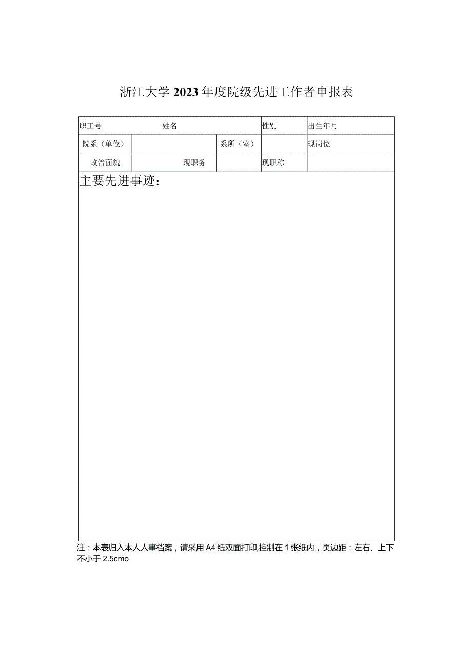 浙江大学2023院级先进工作者申报表.docx_第1页