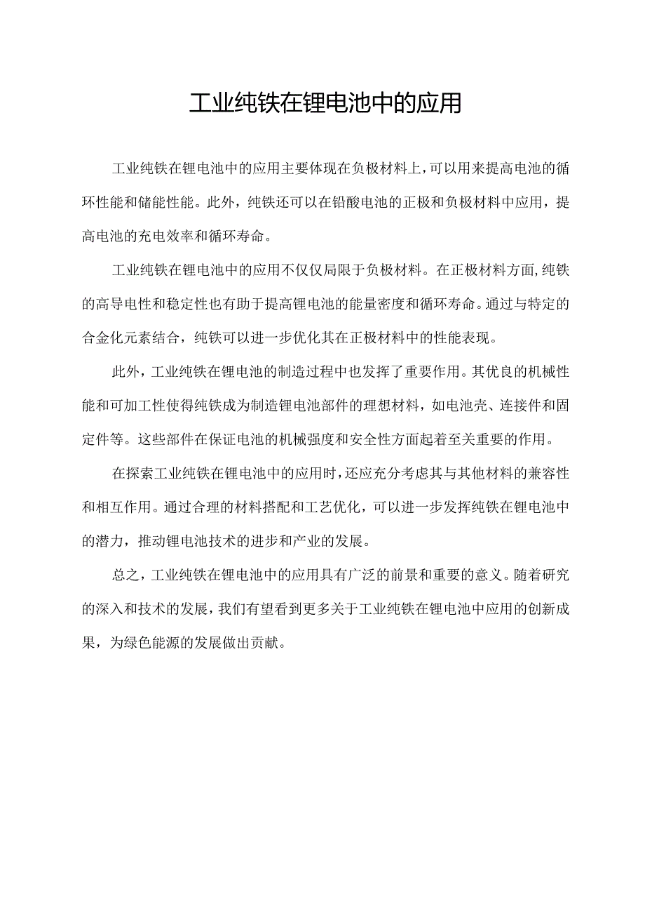 工业纯铁在锂电池中的应用(1).docx_第1页