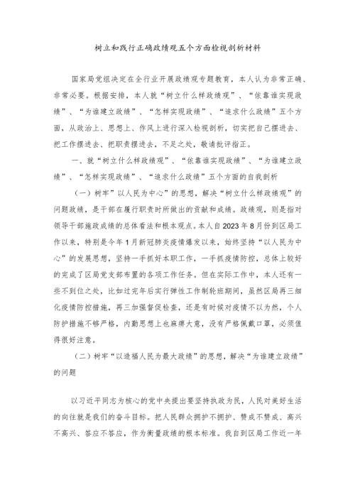 2024年树立和践行正确政绩观五个方面检视剖析材料（3篇）.docx