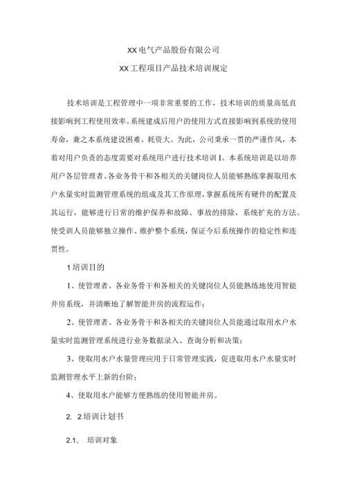 XX电气产品股份有限公司XX工程项目产品技术培训规定（2024年）.docx
