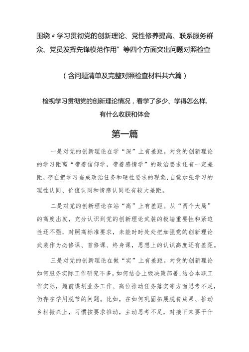 学习贯彻党的创新理论情况看学了多少、学得怎么样有什么收获和体会等四个方面问题6篇.docx