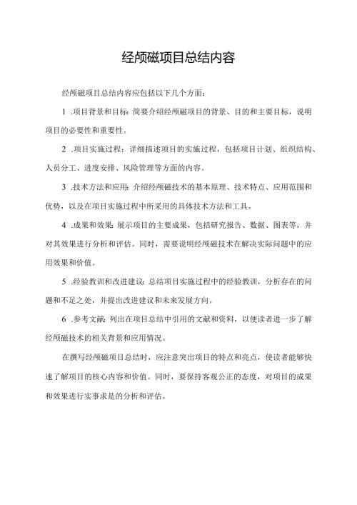经颅磁项目总结内容.docx