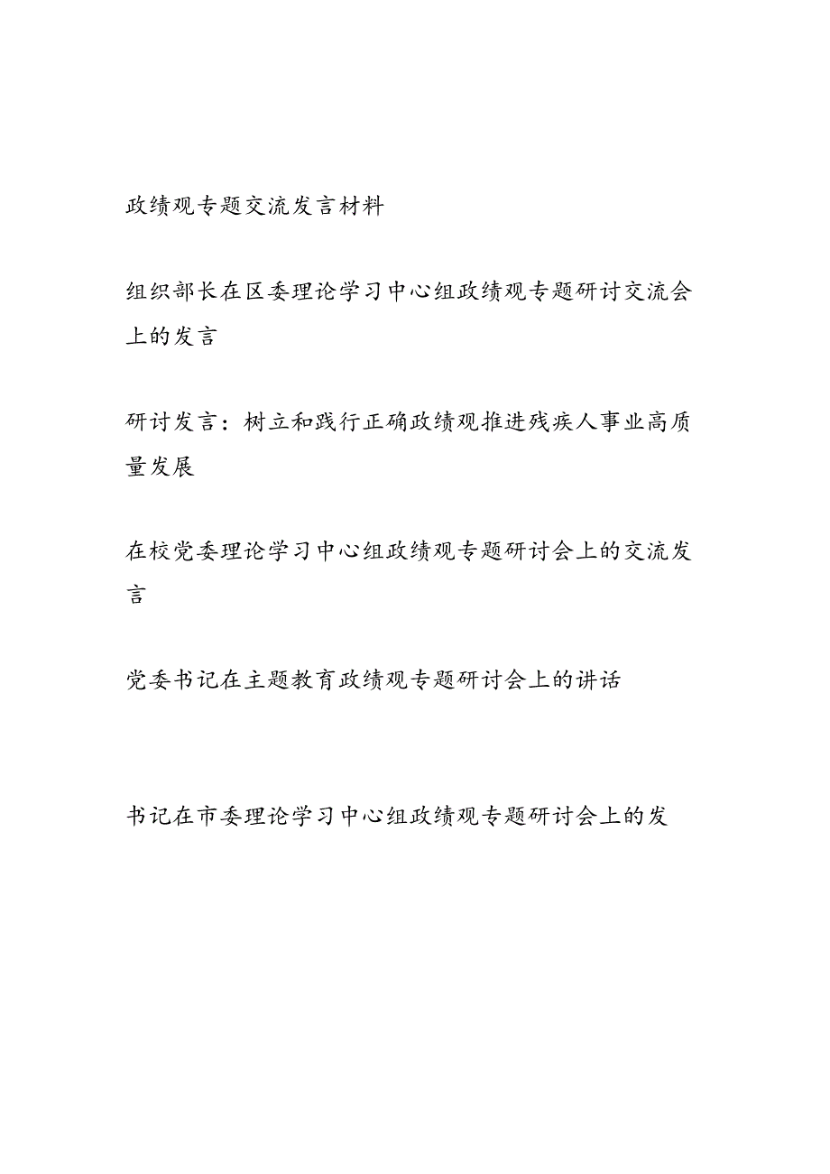 书记党员干部2024年政绩观专题交流发言材料6篇.docx_第1页