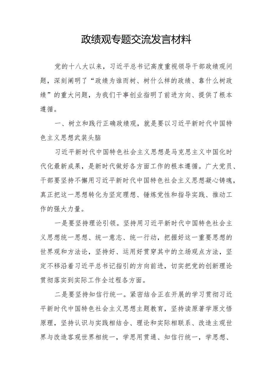 书记党员干部2024年政绩观专题交流发言材料6篇.docx_第2页