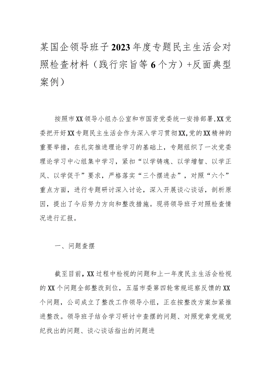 某国企领导班子2023专题民主生活会对照检查材料（践行宗旨等6个方）+反面典型案例）.docx_第1页