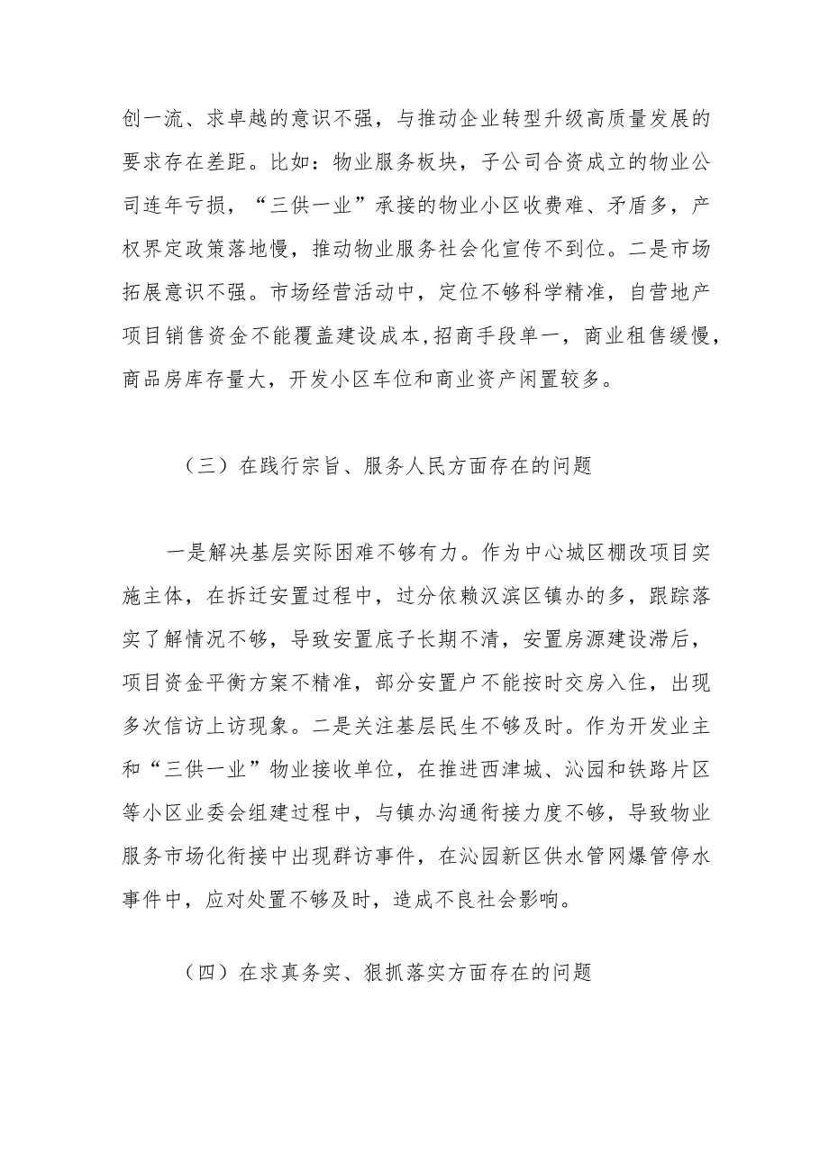某国企领导班子2023专题民主生活会对照检查材料（践行宗旨等6个方）+反面典型案例）.docx_第3页