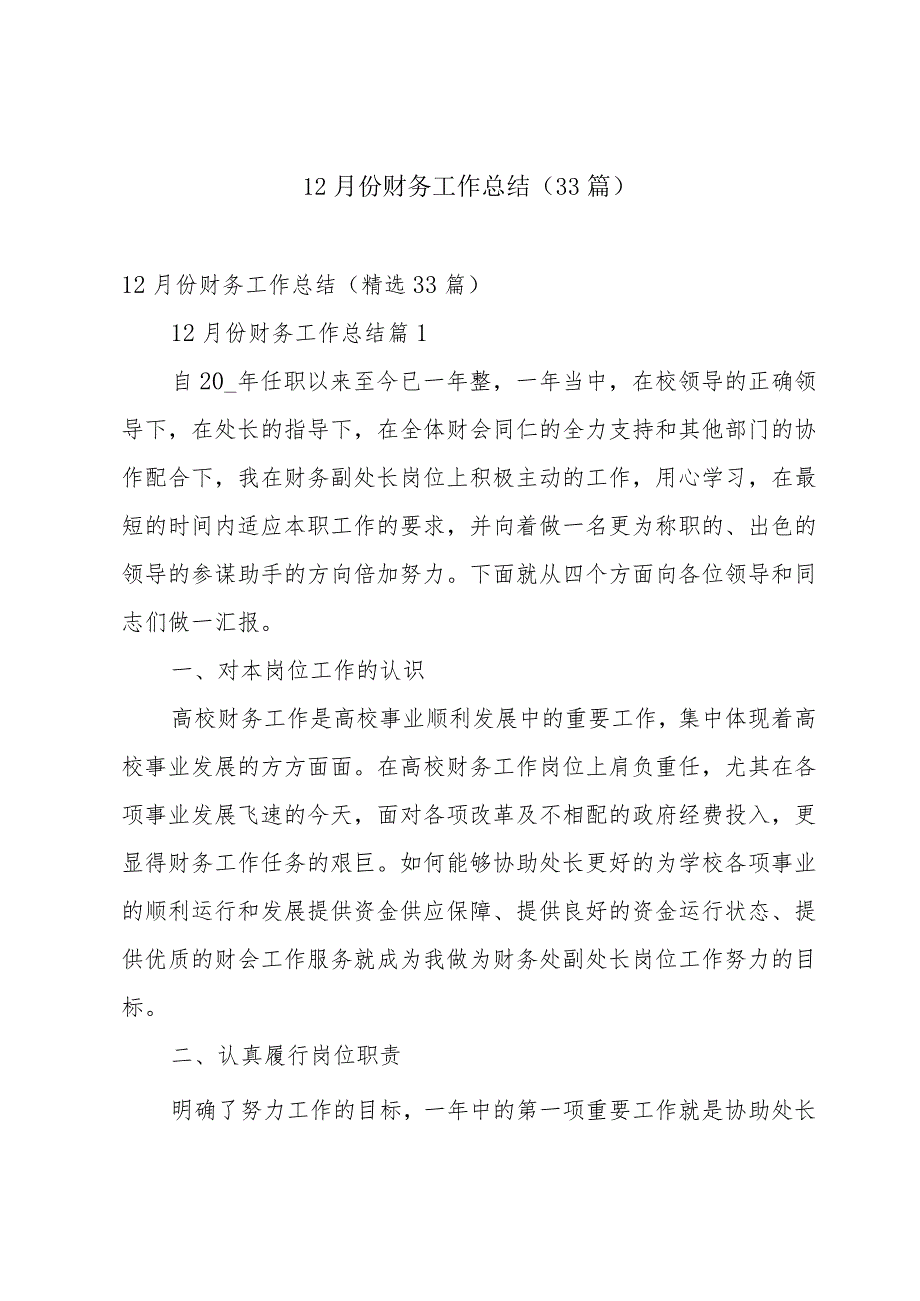 12月份财务工作总结（33篇）.docx_第1页