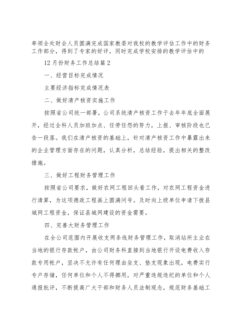 12月份财务工作总结（33篇）.docx_第2页