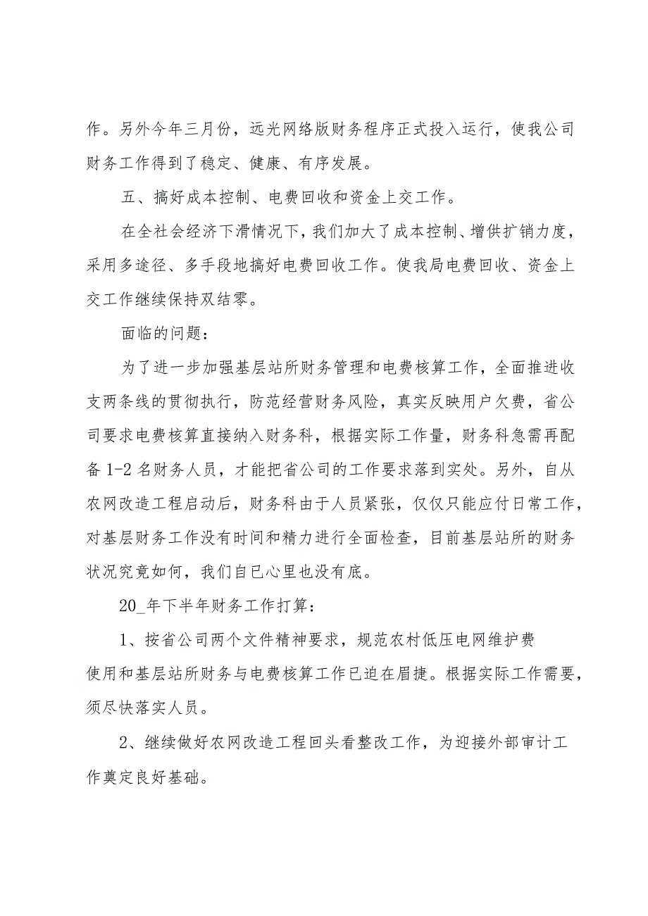 12月份财务工作总结（33篇）.docx_第3页