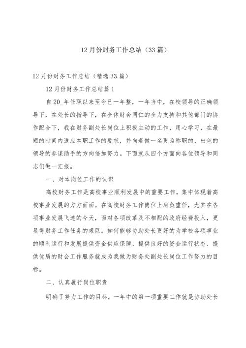 12月份财务工作总结（33篇）.docx