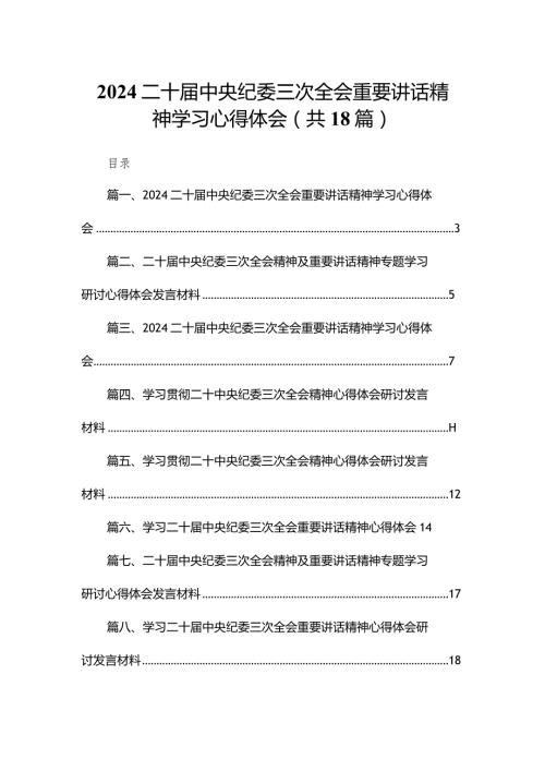 二十中央纪委三次全会重要讲话精神学习心得体会18篇（精编版）(1).docx
