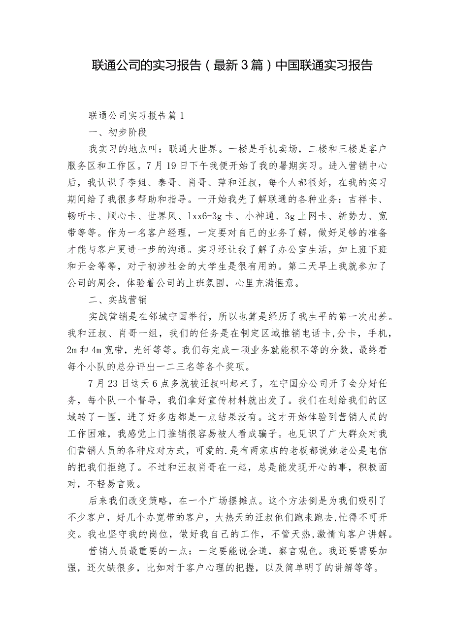 联通公司的实习报告（最新3篇） 中国联通实习报告.docx_第1页