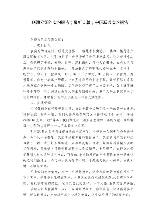 联通公司的实习报告（最新3篇） 中国联通实习报告.docx