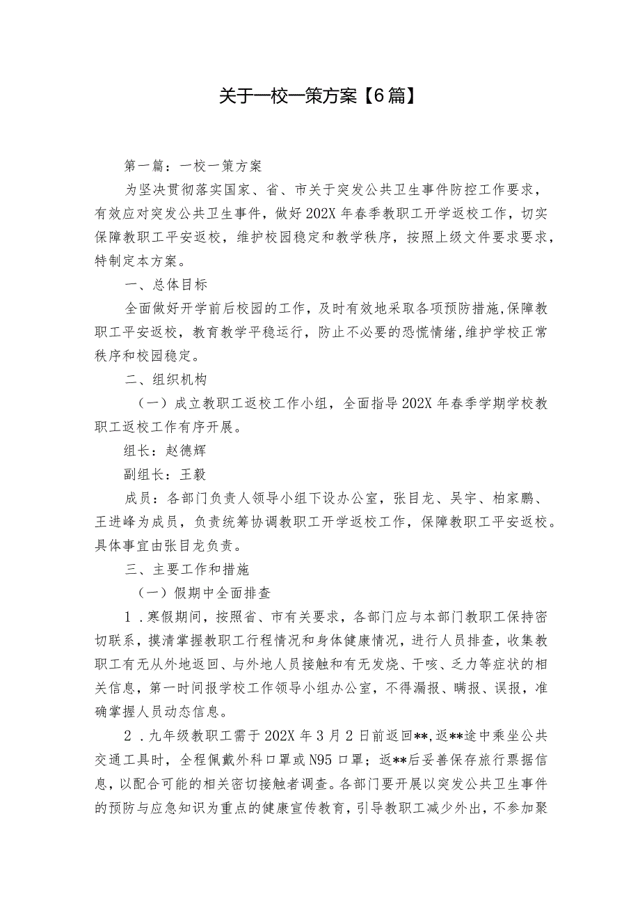 关于一校一策方案【6篇】.docx_第1页