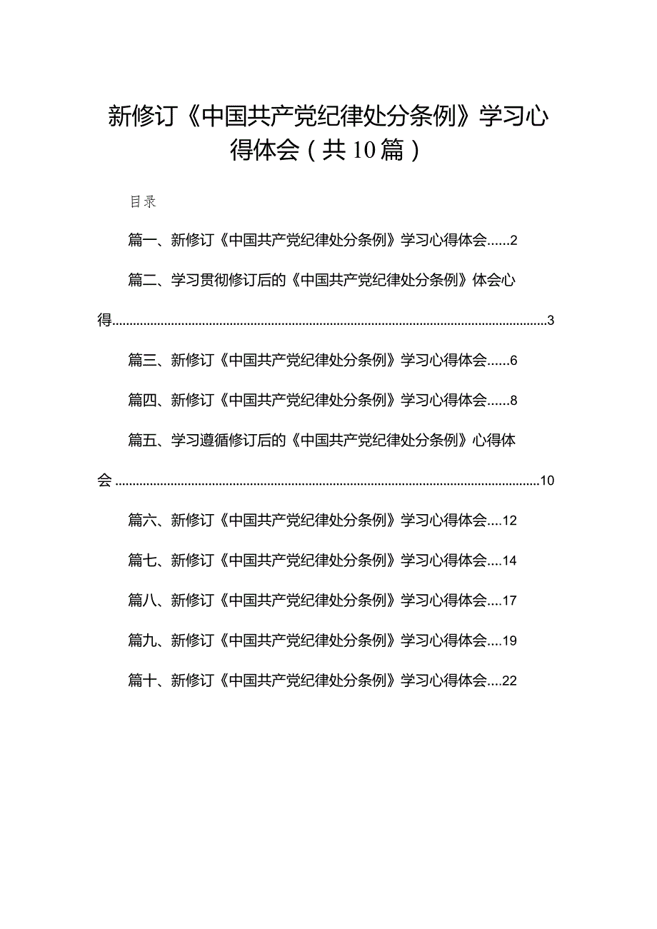 新修订《中国共产党纪律处分条例》学习心得体会【10篇精选】供参考.docx_第1页
