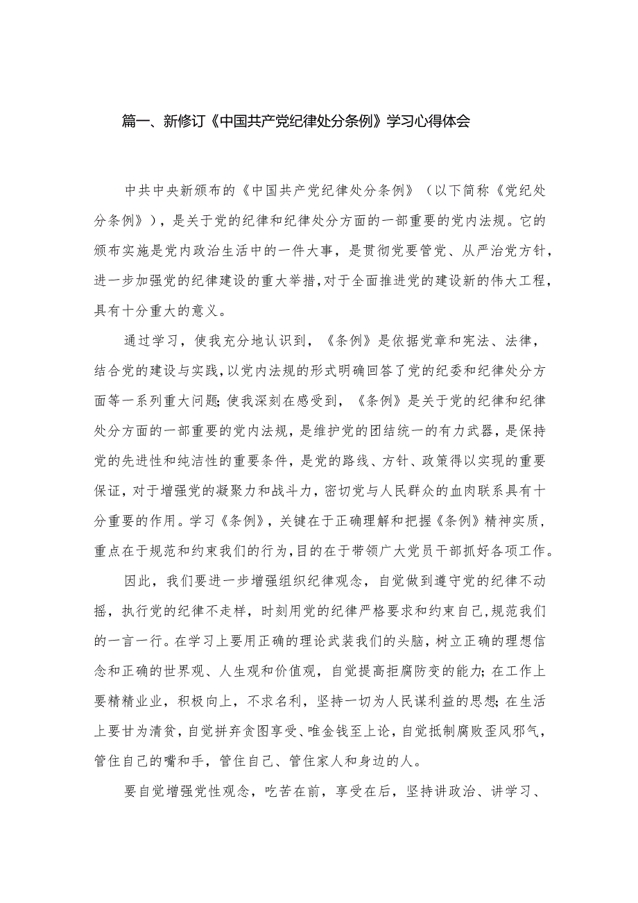 新修订《中国共产党纪律处分条例》学习心得体会【10篇精选】供参考.docx_第2页