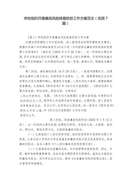 学校组织开展廉政风险排查防控工作方案范文(优质7篇).docx