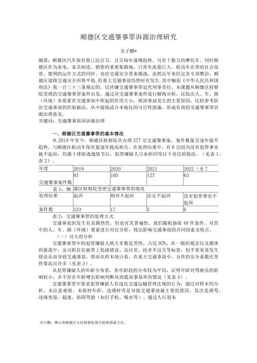 顺德区交通肇事罪诉源治理研究.docx