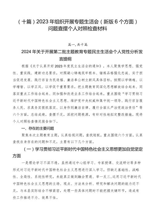 （十篇）2023年组织开展专题生活会(新版6个方面)问题查摆个人对照检查材料.docx