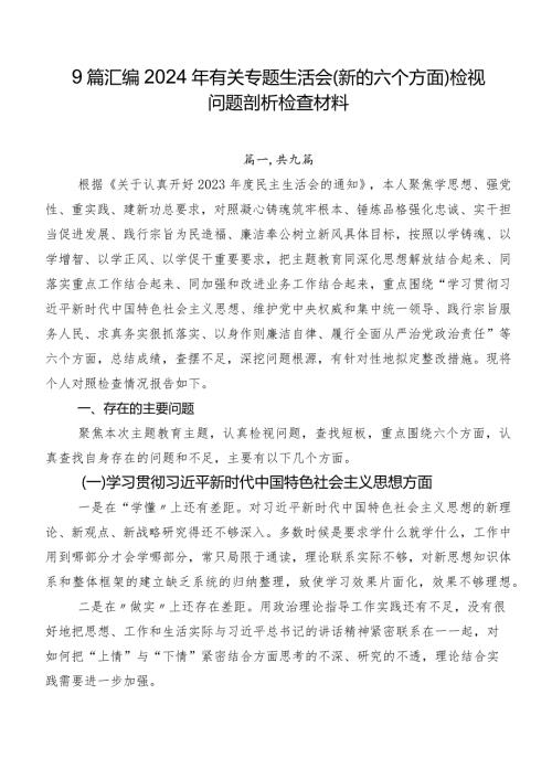 9篇汇编2024年有关专题生活会(新的六个方面)检视问题剖析检查材料.docx