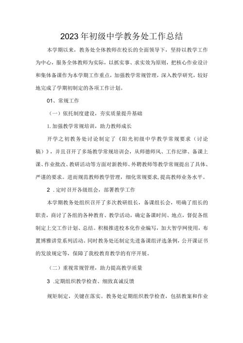 2023年初级中学教务处工作总结.docx