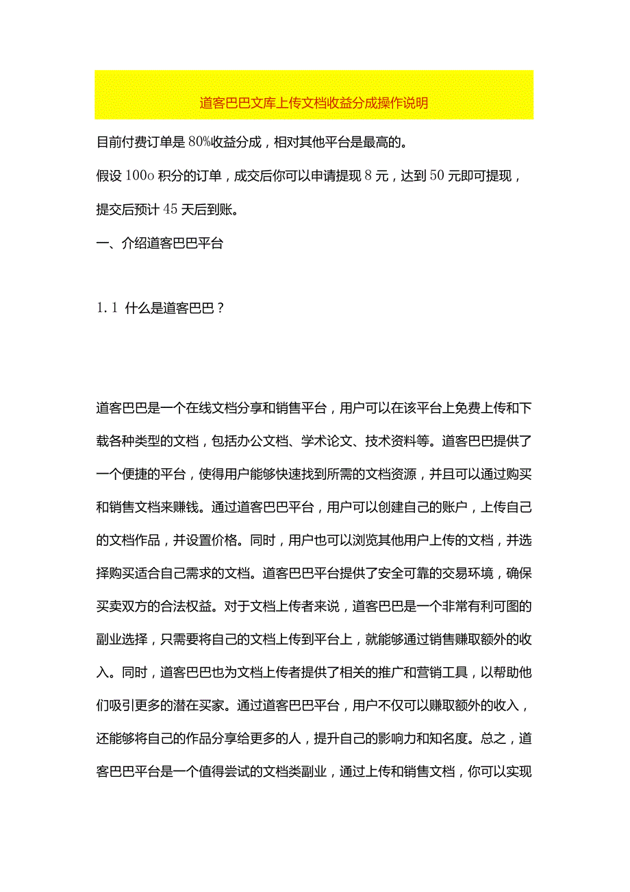 道客巴巴文库上传文档收益分成操作说明.docx_第1页