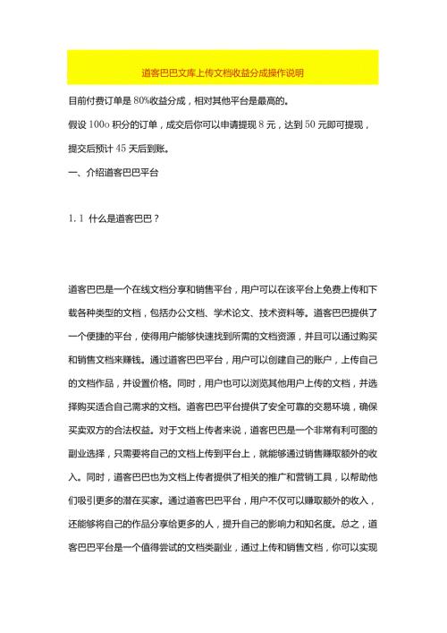 道客巴巴文库上传文档收益分成操作说明.docx