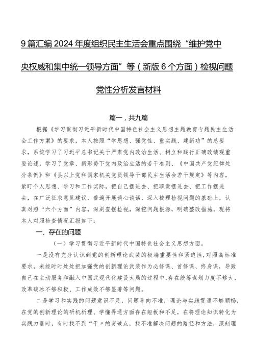 9篇汇编2024组织民主生活会重点围绕“维护党中央权威和集中统一领导方面”等(新版6个方面)检视问题党性分析发言材料.docx
