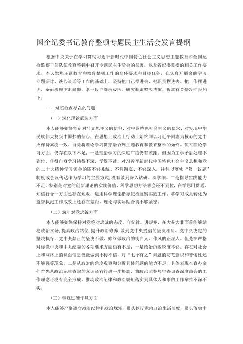 国企纪委书记教育整顿专题民主生活会发言提纲.docx