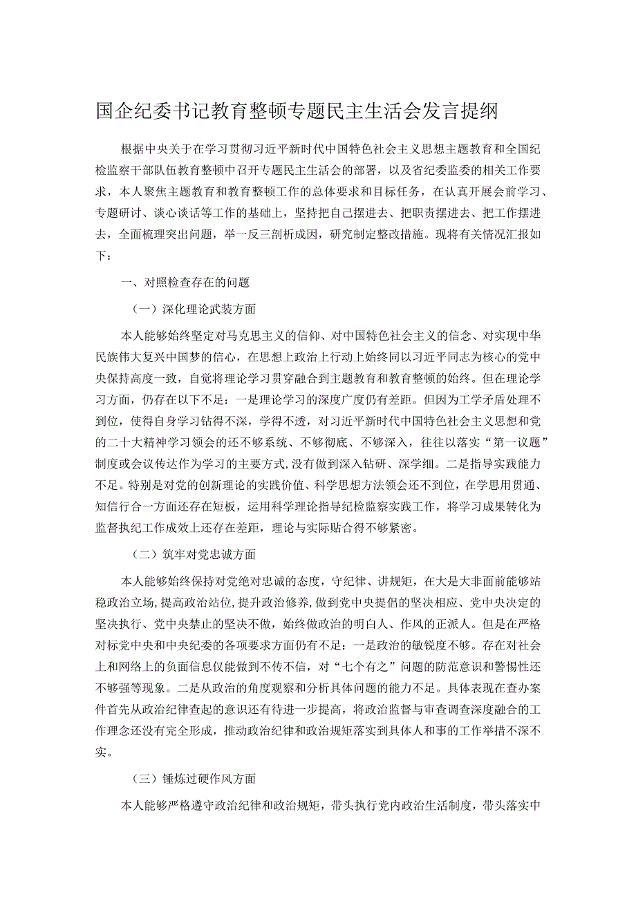 国企纪委书记教育整顿专题民主生活会发言提纲.docx_第1页