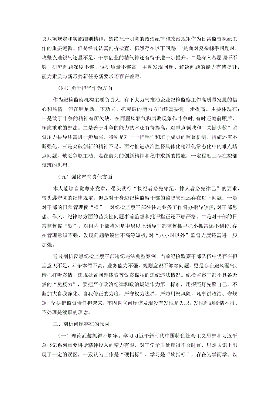 国企纪委书记教育整顿专题民主生活会发言提纲.docx_第2页