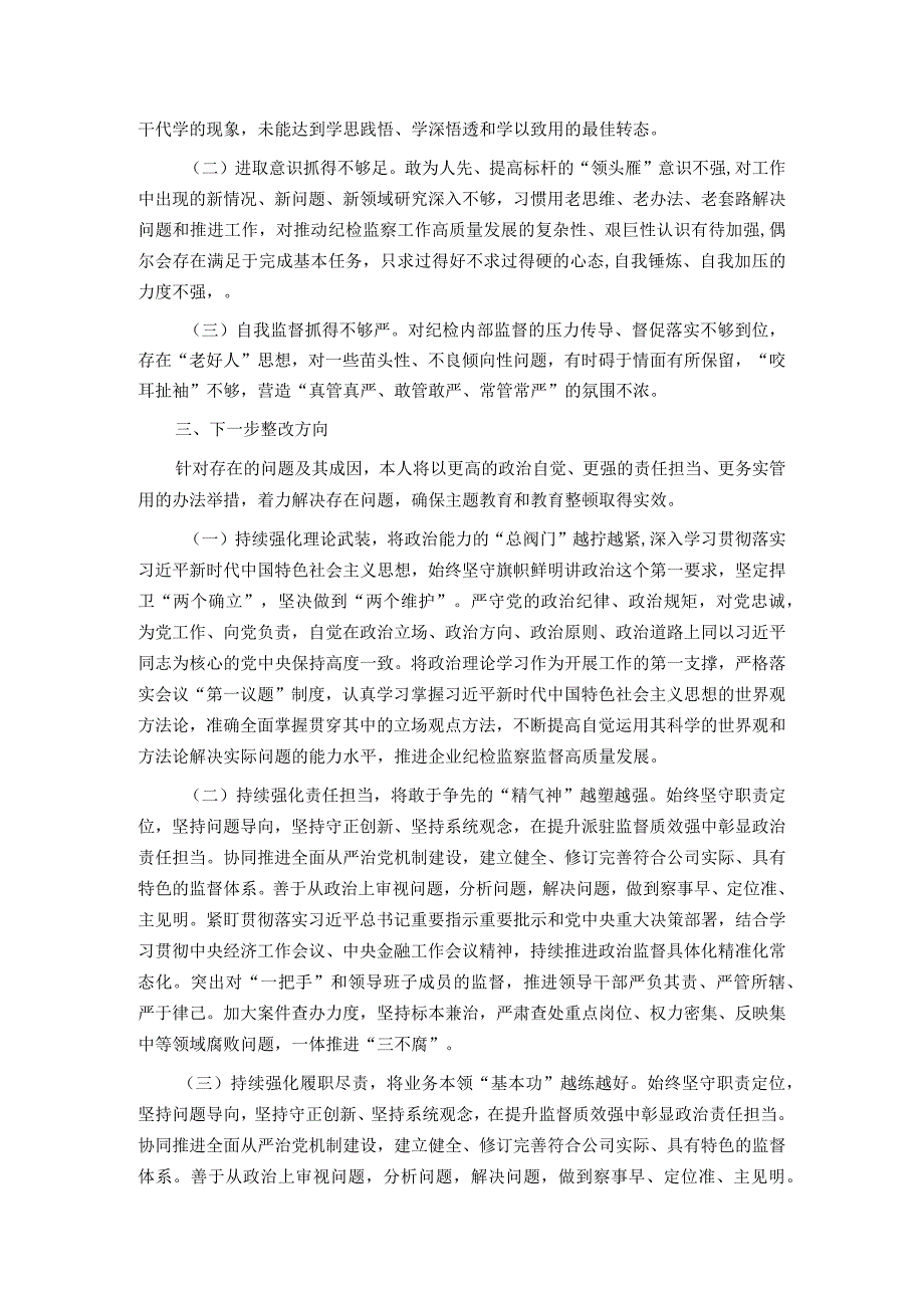 国企纪委书记教育整顿专题民主生活会发言提纲.docx_第3页