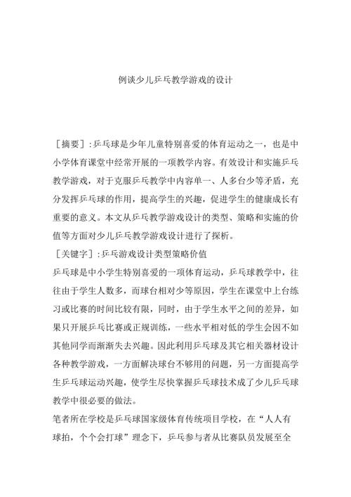 例谈少儿乒乓教学游戏的设计和实现论文.docx