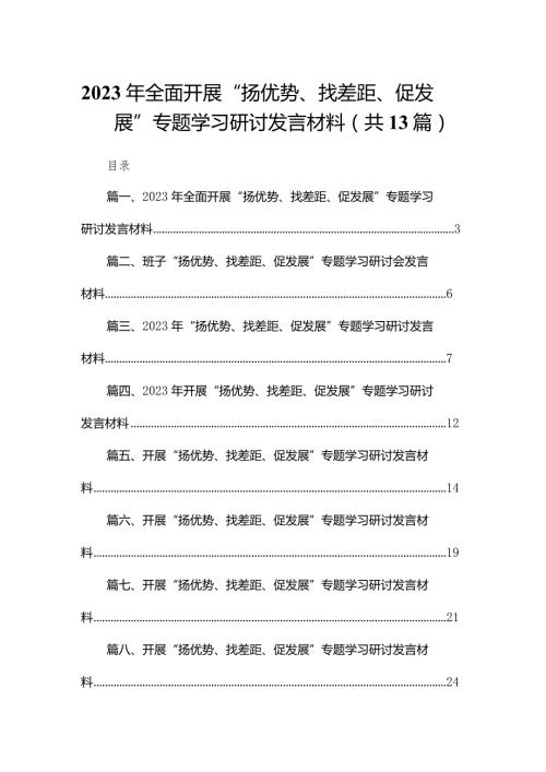 2023年全面开展“扬优势、找差距、促发展”专题学习研讨发言材料13篇供参考.docx
