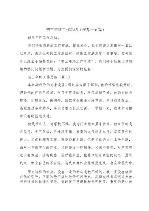 初三年终工作总结（推荐十五篇）.docx