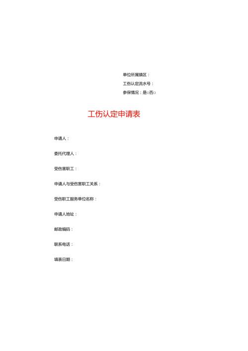 工伤认定申请表.docx