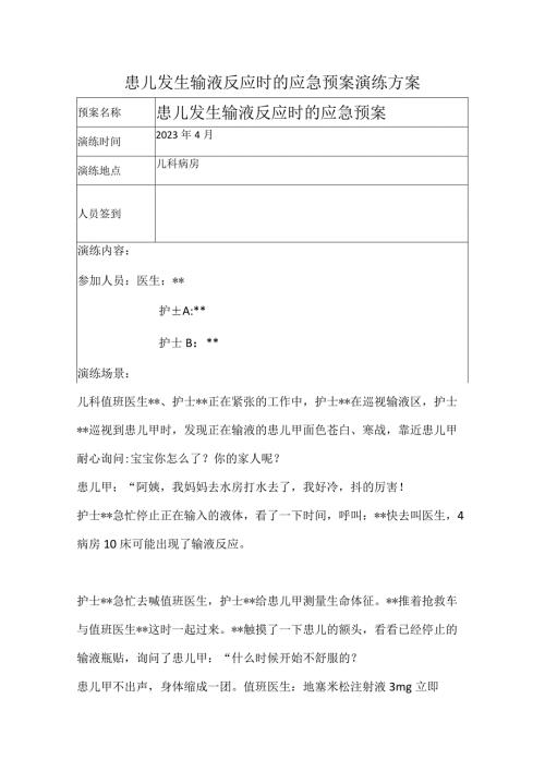 患儿发生输液反应时的应急预案.docx