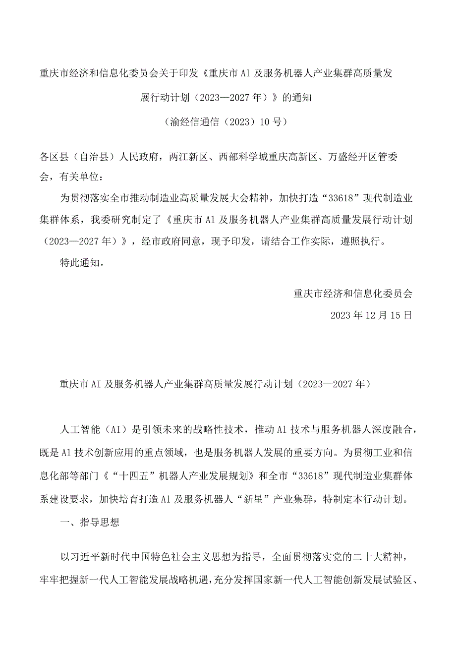《重庆市AI及服务机器人产业集群高质量发展行动计划(2023—2027年)》.docx_第1页
