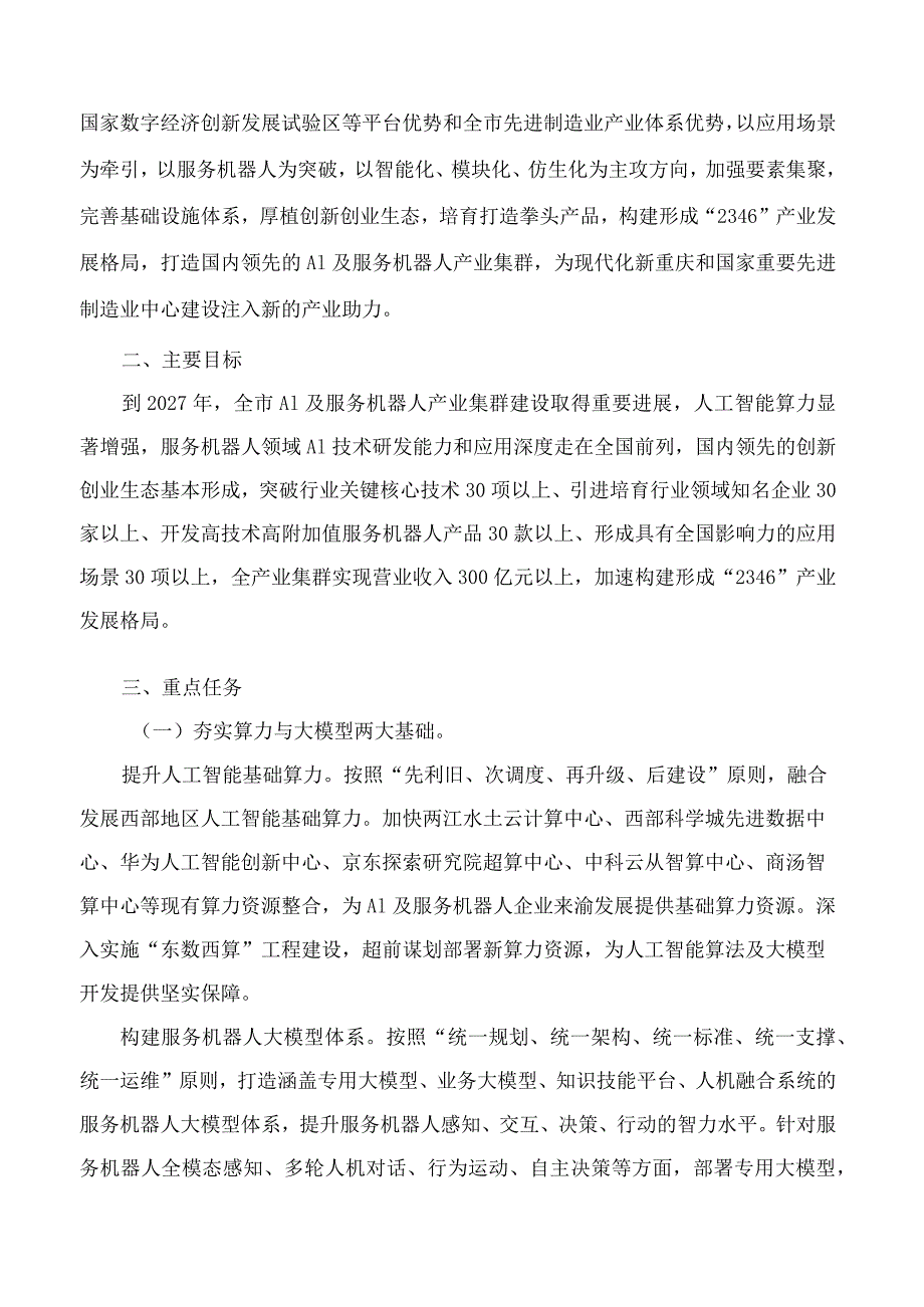 《重庆市AI及服务机器人产业集群高质量发展行动计划(2023—2027年)》.docx_第2页