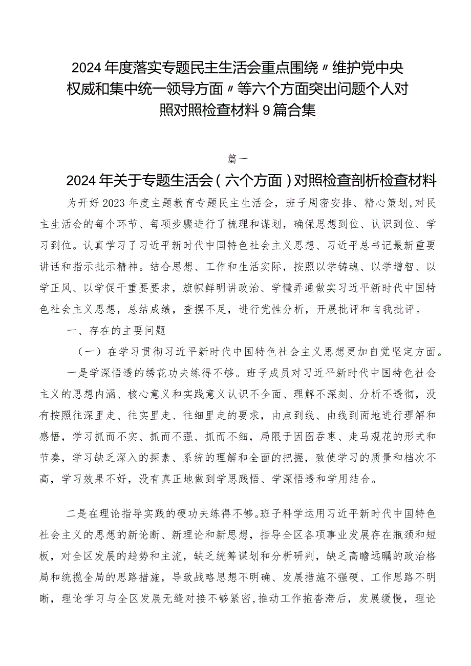 2024落实专题民主生活会重点围绕“维护党中央权威和集中统一领导方面”等六个方面突出问题个人对照对照检查材料9篇合集.docx_第1页