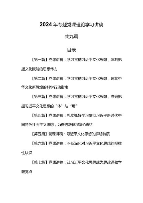 （9篇）2024专题党课理论学习党课讲稿.docx