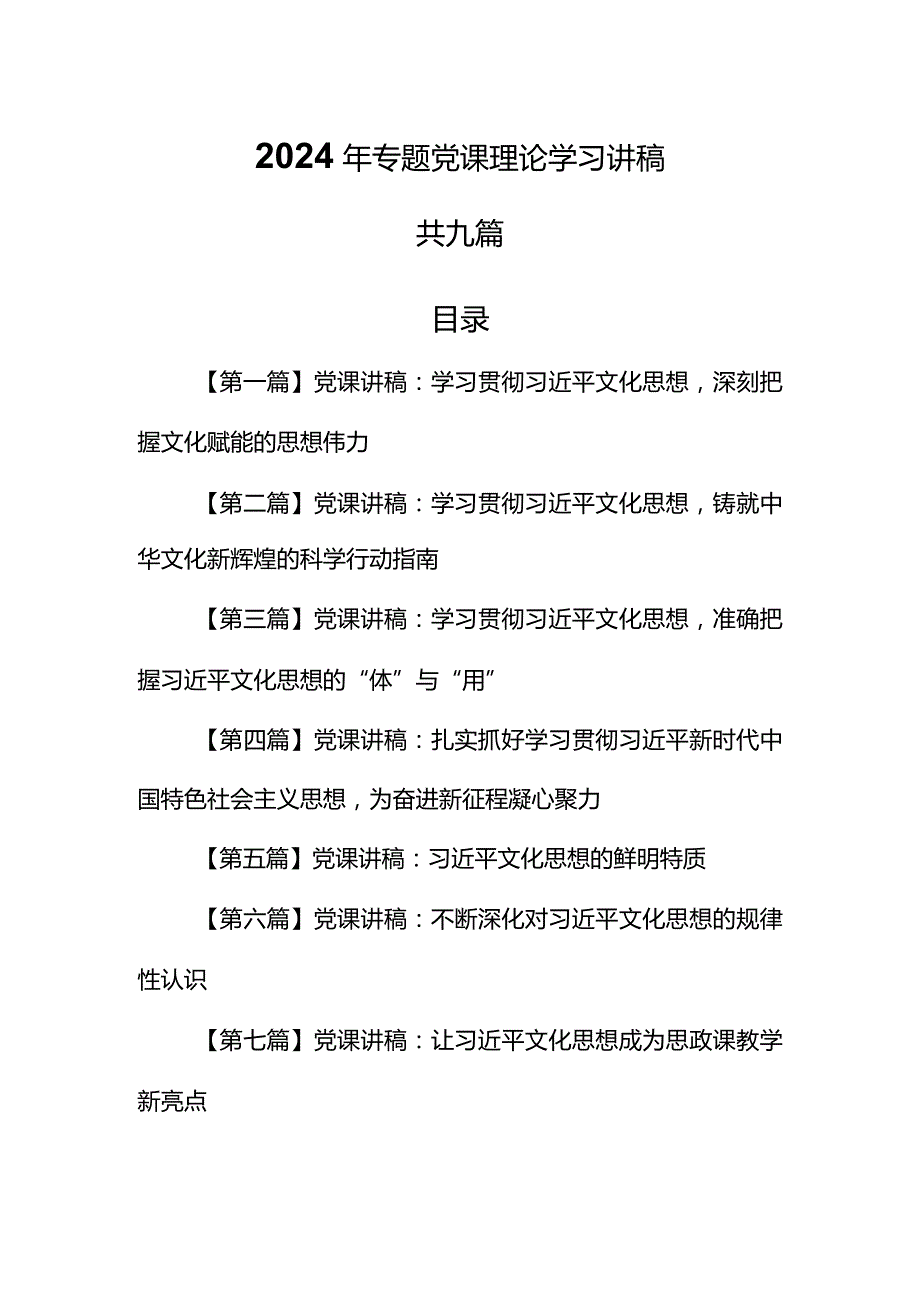 （9篇）2024专题党课理论学习党课讲稿.docx_第1页