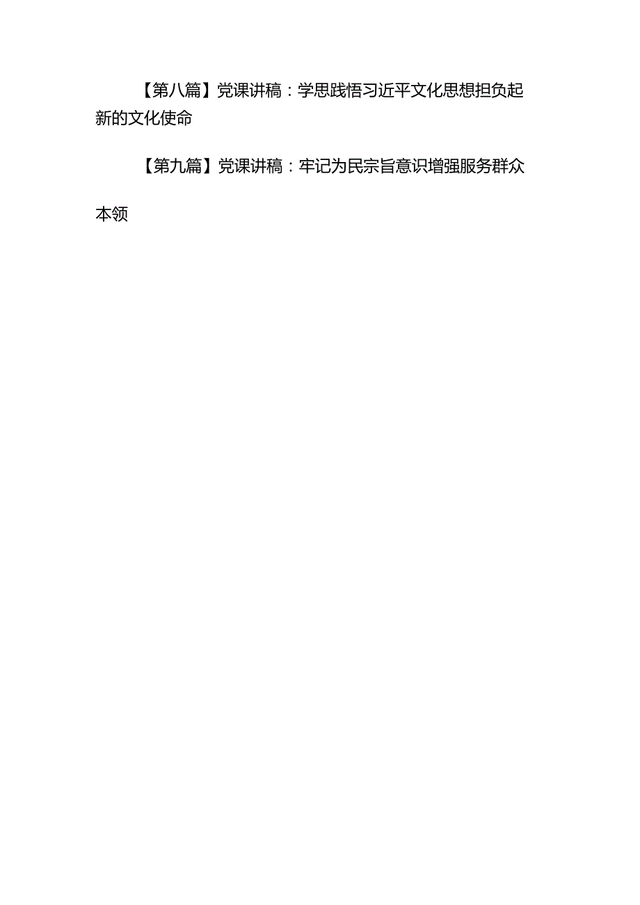 （9篇）2024专题党课理论学习党课讲稿.docx_第2页