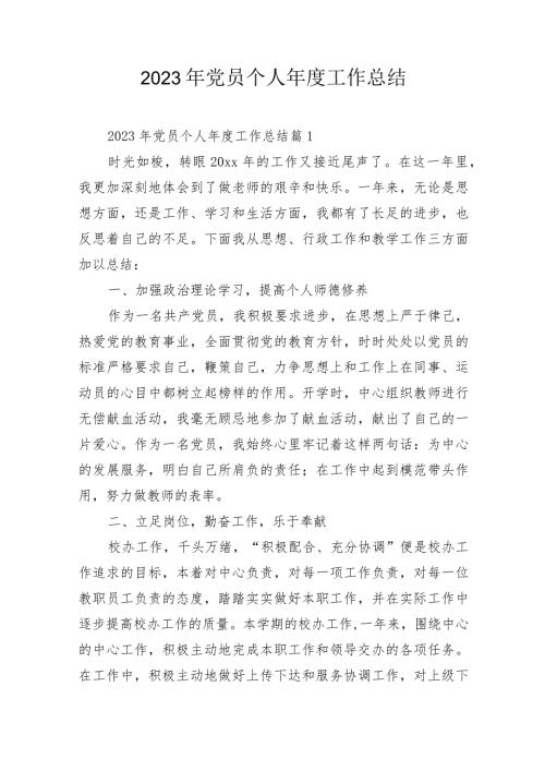 2023年党员个人工作总结.docx