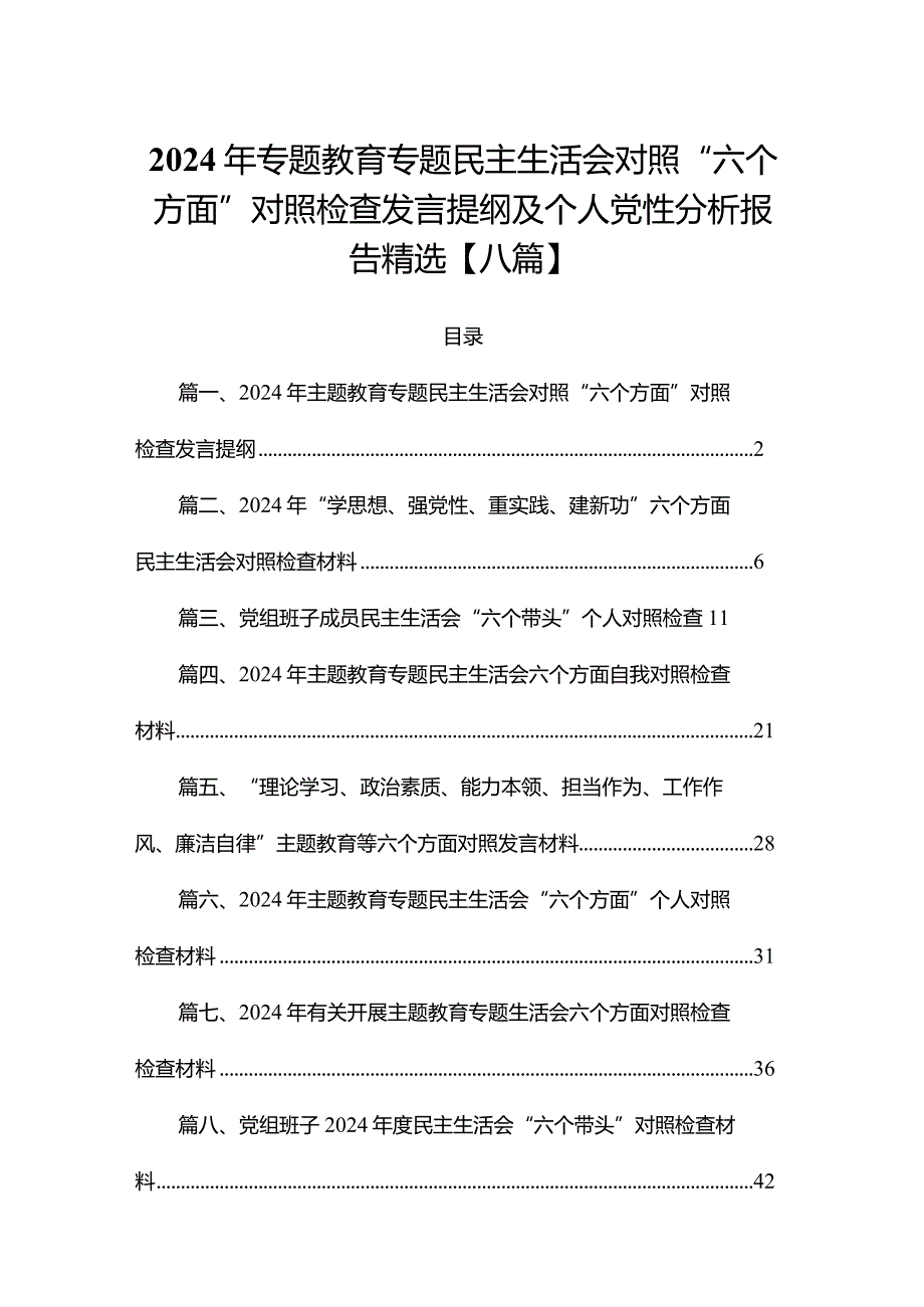 2024年专题教育专题民主生活会对照“六个方面”对照检查发言提纲及个人党性分析报告精选【八篇】(1).docx_第1页