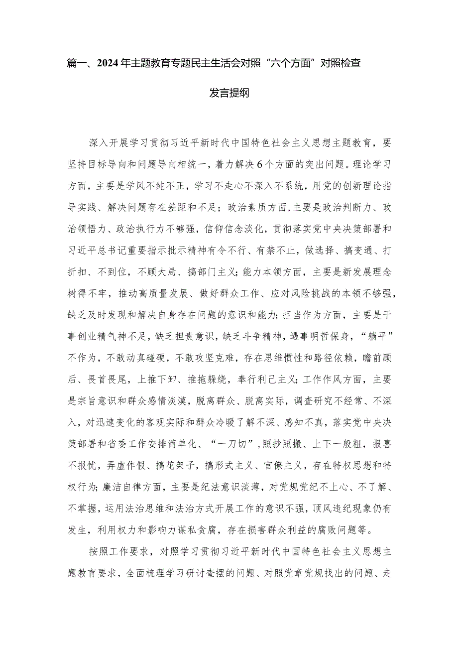 2024年专题教育专题民主生活会对照“六个方面”对照检查发言提纲及个人党性分析报告精选【八篇】(1).docx_第2页
