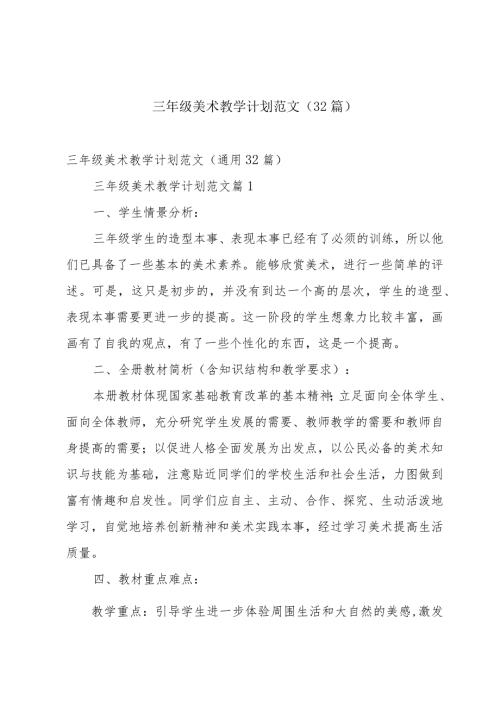 三年级美术教学计划范文（32篇）.docx