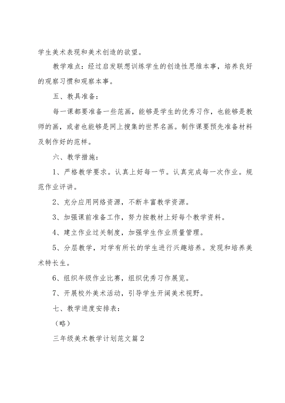 三年级美术教学计划范文（32篇）.docx_第2页